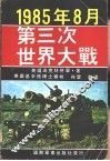 1985年8月第三次世界大战