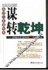 谋转乾坤  影响历史进程的25位谋略家