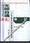 无师自通  新版  2002年注册会计师全国统考速成指导用书  会计