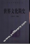 世界文化简史