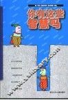 你有这些智慧吗