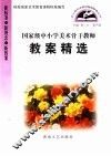 国家级中小学美术骨干教师教案精选