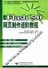 中文Flash 5.0网页制作进阶教程