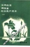 实用蔬菜病虫害防治高产技术
