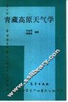 青藏高原天气学