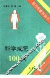 科学减肥100问