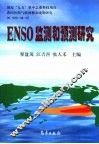 ENSO监测和预测研究
