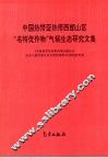 中国热带亚热带西部山区“名特优作物”气候生态研究文集