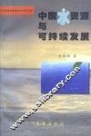 中国水资源与可持续发展