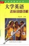 大学英语达标词组详解