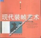 现代装帧艺术