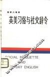 英美习俗与社交辞令