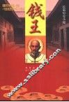 钱王  长篇历史小说
