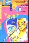 男孩女孩成长手册  心理篇