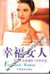 幸福女人  获得人生幸福的100种方法
