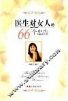 医生对女人的66个忠告