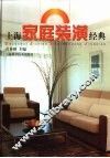 上海家庭装潢经典