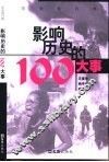 影响历史的100大事