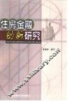 住房金融创新研究