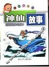神仙故事4