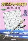 怎样写好写快钢笔字