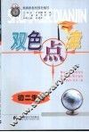 双色点津  初二生物