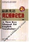 最新英语词汇规律记忆法