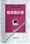 经济统计学