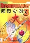 Dreamweaver 3网页实例大制作