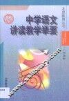 中学语文讲读教学举要