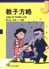教子方略  小学生家庭教育方法与艺术