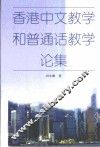 香港中文教学和普通话教学论集