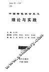 中国特色社会主义理论与实践