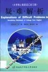 《大学核心英语词汇练习册》疑难解析