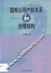 国有公司产权关系和治理结构