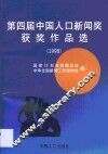 第四届中国人口新闻奖获奖作品选  1998