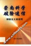 崇尚科学  破除迷信  神秘主义面面观