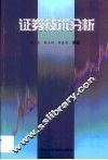 证券技术分析概论