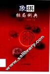 象棋排局例典