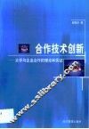 合作技术创新  大学与企业合作的理论和实证