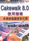 CakeWalk 8.0使用指南  未来的电脑音乐大师
