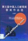 第三届中国人口新闻奖获奖作品选  1997