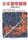 日本留学指南  2000-2001