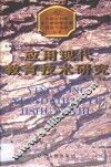 应用现代教育技术研究  上海市静安区威海路第三小学的探索