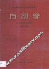 方剂学