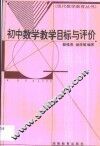 初中数学教学目标与评价