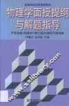 物理学面授提纲与解题指导  严导淦编《物理学》  第3版  问题和习题选解