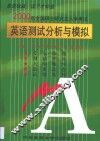 2000年全国硕士研究生入学考试英语测试分析与模拟