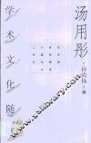 汤用彤学术文化随笔