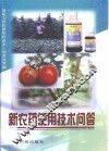 新农药使用技术问答
